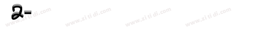 搬迁房协议书 2字体转换